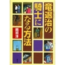 竜退治の騎士になる方法