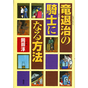 竜退治の騎士になる方法