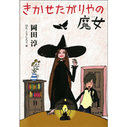 きかせたがりやの魔女