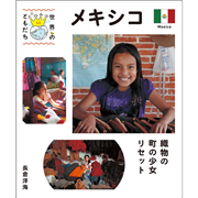 世界のともだち13 メキシコ　織物の町の少女リセット