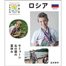 世界のともだち 35 ロシア セミョーン 北の国の夏休み (世界のともだち