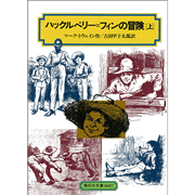 ハックルベリー＝フィンの冒険　上【児童文庫】