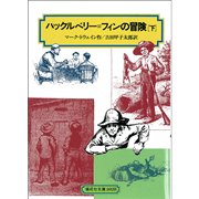 ハックルベリー＝フィンの冒険　下【児童文庫】