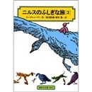 ニルスのふしぎな旅２