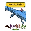 ニルスのふしぎな旅３