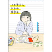 つる子さんからの奨学金