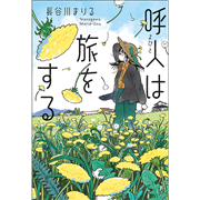 呼人は旅をする