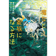 魔女と家族になる方法