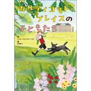 カルディコット・プレイスの子どもたち