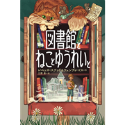 図書館とねことゆうれいと