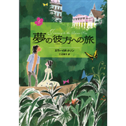夢の彼方への旅