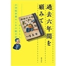 過去六年間を顧みて　かこさとし小学校卒業のときの絵日記