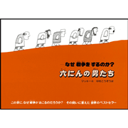 六にんの男たち　なぜ戦争をするのか？