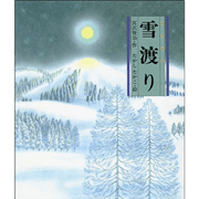 雪渡り