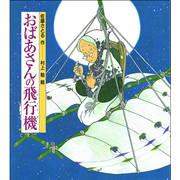 おばあさんの飛行機