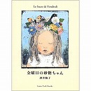 金曜日の砂糖ちゃん 直筆サイン本 酒井駒子 未開封 - メルカリ