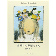 金曜日の砂糖ちゃん／酒井駒子｜絵本のギフト通販【クレヨンハウス】