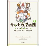 サッカク探偵団2 おばけ坂の神かくし