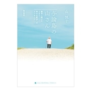 与論島の山さん 薬草に捧げた人生と幸せな終末へのメッセージ