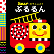 Sassyのあかちゃんえほん ぶるるん