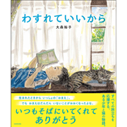 わすれていいから