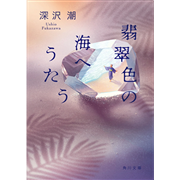 翡翠色の海へうたう