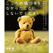 こころの傷つきをなかったことにしないでください　強くなれなかった精神科医が痛みに向き合ってわかったこと