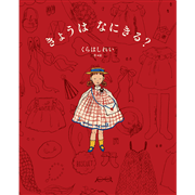 きょうは なにきる？／くらはしれい｜絵本のギフト通販【クレヨンハウス】
