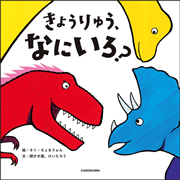きょうりゅう、なにいろ？