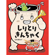 しりとりきんちゃく