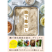 麹で毒出し ためない＆巡るカラダをつくる