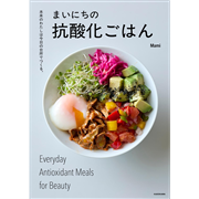 まいにちの抗酸化ごはん　未来のわたしは今日の台所でつくる。