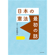 日本の憲法　最初の話