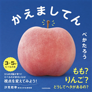 かえましてん　本物で感じるたべもの絵本