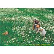 ターシャ・テューダーのカレンダー2026 ターシャ・テューダーと過ごす優雅な12カ月