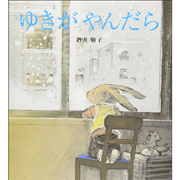 ゆきがやんだら