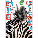 ほんとのおおきさ動物園