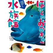 ほんとのおおきさ水族館