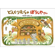 どんぐりむらのぼうしやさん
