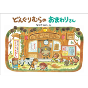 どんぐりむらのおまわりさん