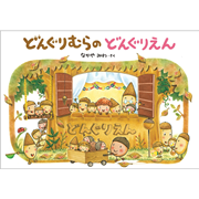 どんぐりむらのどんぐりえん