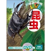 学研の図鑑LIVE（ライブ）昆虫 DVDつき