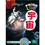 学研の図鑑LIVE（ライブ）宇宙 DVDつき