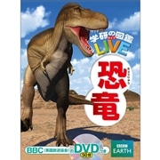 学研の図鑑LIVE（ライブ）恐竜 DVDつき