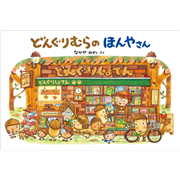 どんぐりむらのほんやさん