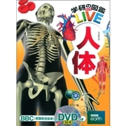 学研の図鑑LIVE（ライブ）人体 DVDつき