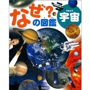 なぜ？の図鑑　宇宙