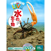 学研の図鑑LIVE（ライブ）水の生き物 DVDつき