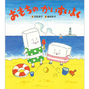 おもちのかいすいよく