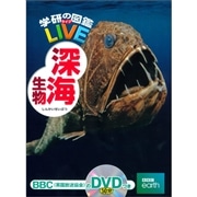 学研の図鑑LIVE（ライブ）深海生物 DVDつき